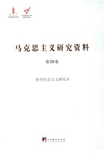 科学社会主义研究 2