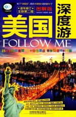 美国深度游 FOLLOW ME 图解版 全新第2版