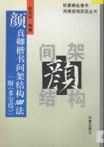 颜真卿楷书间架结构100法