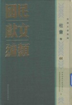 民国文献类编 社会卷 44