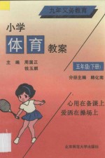 九年义务教育 小学体育教案 五年级 下