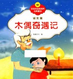 宝宝好品格培养经典童话 诚实篇 木偶奇遇记