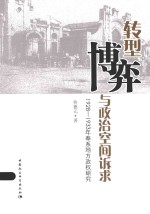 转型、博弈与政治空间诉求  1928-1933年奉系地方政权研究