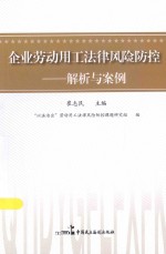 企业劳动用工法律风险防控 解析与案例