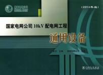 国家电网公司10kV配电网工程通用设备  2014年版