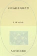 高级卫生专业技术资格考试指导用书  口腔内科学高级教程  精装珍藏本