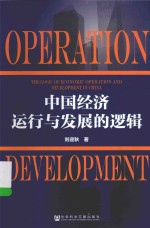 中国社会科学院老年学者文库  中国经济运行与发展的逻辑