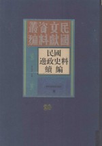 民国边政史料续编  第20册