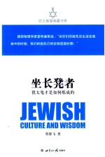 犹太智慧典藏书系 坐长凳者 犹太鬼才是如何炼成的