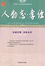 人物志·孝经  开“圣人观”先河的玄学著作