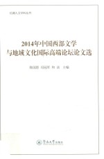 2014年中国西部文学与地域文化国际高端论坛论文选