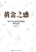 黄金之惑 对几个黄金现实问题的理性追索