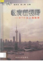 教育新视野 WTO与上海教育