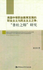 美国中等职业教育发展的职业主义与民主主义之争  “普杜之辩”研究