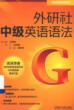 外研社英语语法系列  外研社中级英语语法