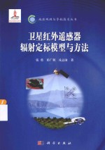 地球观测与导航技术丛书 卫星红外遥感器辐射定标模型与方法