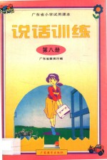 广东省小学试用课本  说话训练  第8册