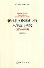 新时期文论场域中的人学话语研究 1978-1985