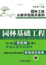 园林工程从新手到高手系列  园林基础工程