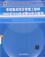 全国计算机技术与软件专业技术资格（水平）考试指定用书 系统集成项目管理工程师2009至2014年试题分析与解答