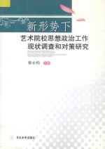 新形势下艺术院校思想政治工作现状调查和对策研究