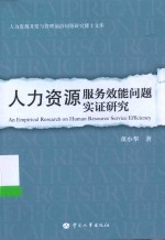 人力资源开发与管理前沿问题研究博士文库  人力资源服务效能问题实证研究