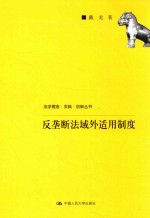 法学理念·实践·创新丛书  反垄断法域外适用制度