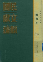 民国文献类编 教育卷 728