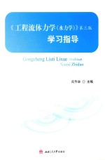 《工程流体力学 水力学 第3版》学习指导