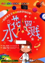 让孩子着迷的经典科学启蒙游戏  水花四溅