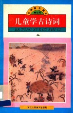 儿童学古诗词 2 一年级第二学期