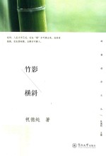 岭南创作文丛 竹影横斜