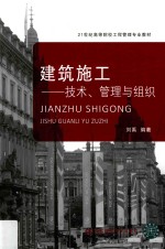 建筑施工 技术、管理与组织