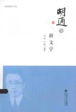 走进现代文化 胡适与新文学