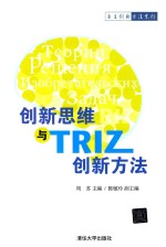 创新思维与TRIZ创新方法