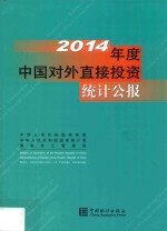 2014年中国对外直接投资统计公报 汉英对照