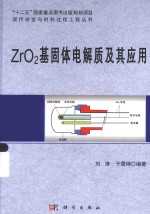 现代冶金与材料过程工程丛书  ZrO2基固体电解质及其应用