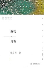 岭南创作文丛 雨夜 月夜