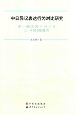 中日异议表达行为对比研究