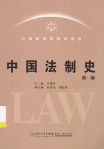 江西省法学教材系列 中国法制史 新编