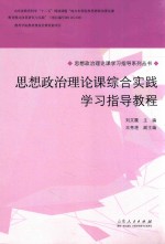 思想政治理论课综合实践学习指导教程