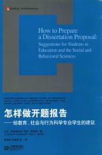 怎样做开题报告 给教育、社会与行为科学专业学生的建议 suggestions for students in education and the social and behavioral sci