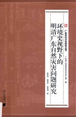 环境史视野下的明清广东自然灾害问题研究