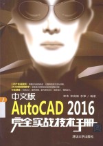 中文版AutoCAD 2016完全实战技术手册