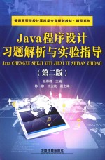 Java程序设计习题解析与实验指导