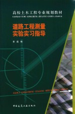 道路工程测量实验实习指导