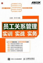 弗布克人力资源管理从入门到精通实战指南系列 员工关系管理实训实战实务