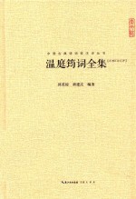 崇文馆中国古典诗词校注评丛书  温庭筠词全集  汇校汇注汇评