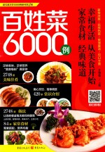 超实惠烹饪6000例系列  百姓菜6000例