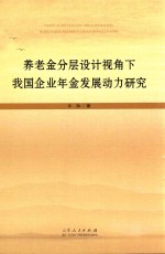 养老金分层设计视角下我国企业年金发展动力研究